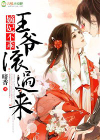 嫡妃不乖,王爷,滚过来!封面
