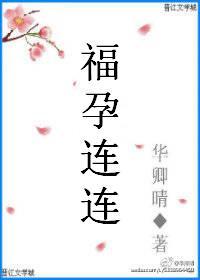 福孕连连封面