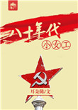 八十年代小女工封面