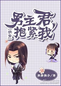男主君,抱紧我!(快穿)封面