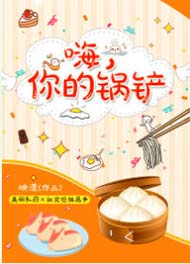 嗨,你的锅铲封面