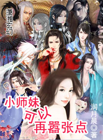 小师妹可以再嚣张点封面