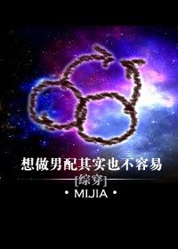 想做男配其实也不容易封面