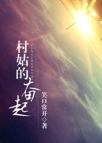 村姑的奋起封面