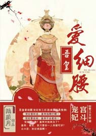 吾皇爱细腰封面