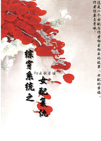 综穿系统之女配复仇封面