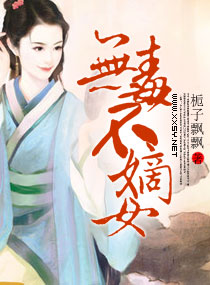 无毒不嫡女封面