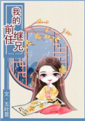 我的前任继兄封面