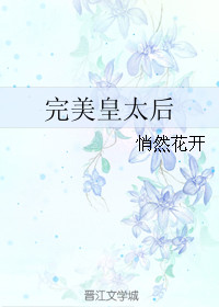 完美皇太后封面