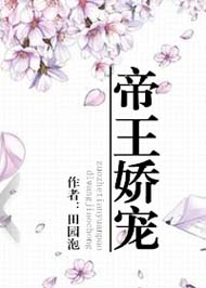 帝王娇宠封面