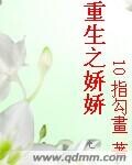重生之娇娇封面