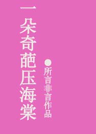 一朵奇葩压海棠封面