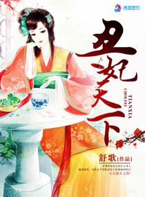 丑妃天下封面