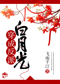 穿成反派白月光封面