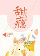 甜瘾封面