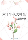 六十年代大神医封面
