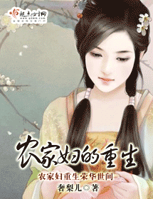 农家妇的重生封面