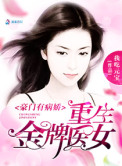 豪门有病娇:重生金牌医女封面