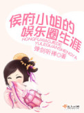 侯府小姐的娱乐圈生涯封面