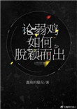 论弱鸡如何脱颖而出封面