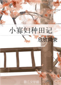 小寡妇种田记封面