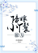 陪嫁小丫鬟很方封面