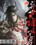 异世之谁主沉浮封面