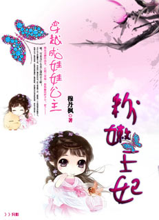 穿越成娃娃公主:粉嫩王妃封面