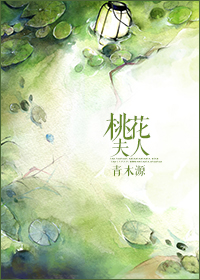 桃花夫人封面
