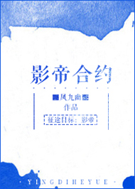 影帝合约封面