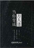 当你变成万人迷封面