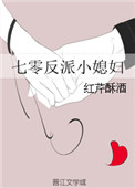 七零反派小媳妇封面