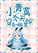小青鸾今天穿去哪里呀封面