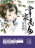 掌家商女在田园封面