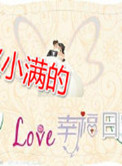 赵小满的幸福日常封面