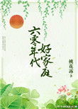 六零年代好家庭封面