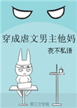 穿成虐文男主他妈封面