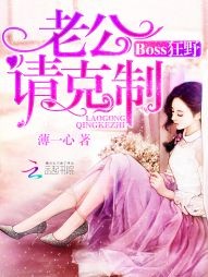 Boss狂野:老公请克制封面