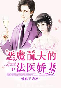 恶魔前夫的法医娇妻封面