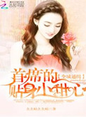 全球通缉:首席的贴身小甜心封面