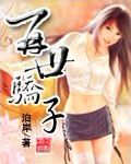 再世骄子封面