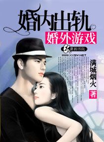 婚内出轨婚外游戏封面