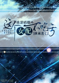 这个女配不吃亏封面