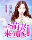 boss有疾:萌妻,来伺候封面