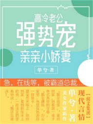 高冷老公强势宠:亲亲小娇妻封面