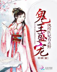 鬼王盛宠:纨绔医妃有点野封面
