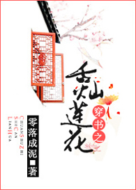 穿书之舌灿莲花封面