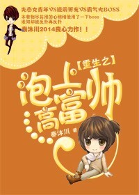 重生之泡上高富帅封面
