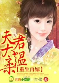 重生再嫁,夫君太温柔封面