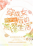 穿成女alpha后的荒谬生活封面